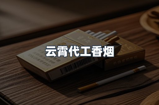 云霄代工香烟